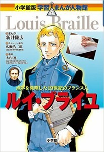 Portada de la edición en "manga" de la biografía de Louis Braille